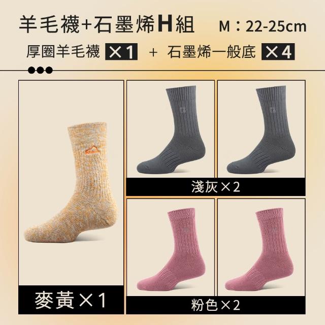 【PULO】6雙/5雙/4雙 多款式-MIT石墨烯+美麗諾羊毛保暖襪(美麗諾羊毛襪/運動襪/除臭襪/男女襪/登山襪)