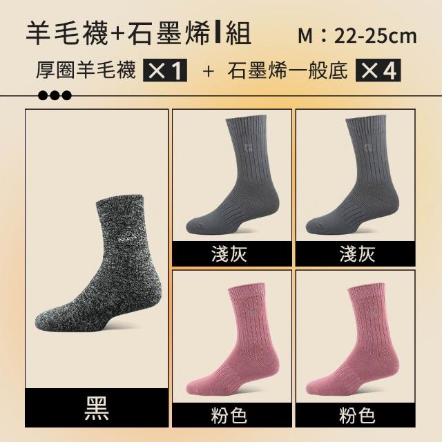 【PULO】6雙/5雙/4雙 多款式-MIT石墨烯+美麗諾羊毛保暖襪(美麗諾羊毛襪/運動襪/除臭襪/男女襪/登山襪)