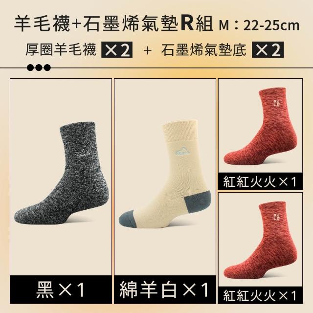 【PULO】6雙/5雙/4雙 多款式-MIT石墨烯+美麗諾羊毛保暖襪(美麗諾羊毛襪/運動襪/除臭襪/男女襪/登山襪)