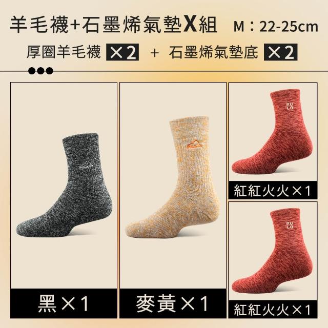 【PULO】6雙/5雙/4雙 多款式-MIT石墨烯+美麗諾羊毛保暖襪(美麗諾羊毛襪/運動襪/除臭襪/男女襪/登山襪)