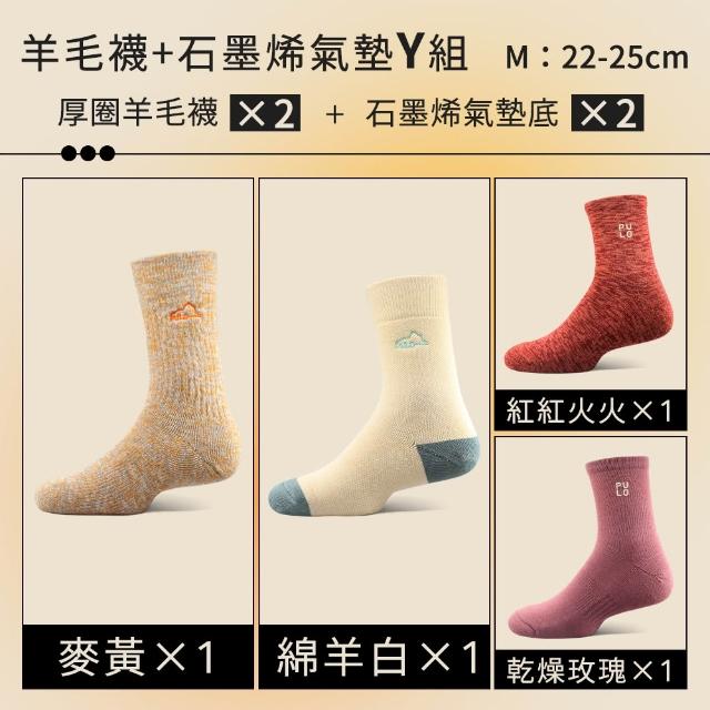 【PULO】6雙/5雙/4雙 多款式-MIT石墨烯+美麗諾羊毛保暖襪(美麗諾羊毛襪/運動襪/除臭襪/男女襪/登山襪)