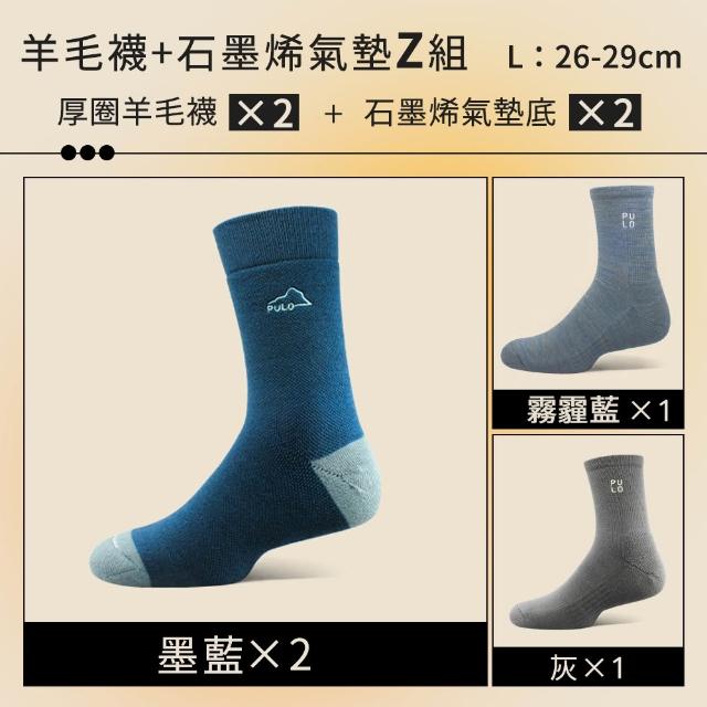 【PULO】6雙/5雙/4雙 多款式-MIT石墨烯+美麗諾羊毛保暖襪(美麗諾羊毛襪/運動襪/除臭襪/男女襪/登山襪)