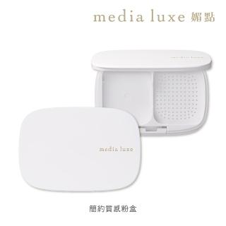 【media 媚點】簡約質感粉盒(搭配雪紡親膚粉餅)