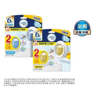 【風倍清】浴廁用防霉防臭劑/芳香劑4入組(2入裝X2-柔和花香/清新柑橘 任選)