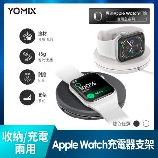 【YOMIX 優迷】攜帶型Apple Watch充電器支架(線材收納)