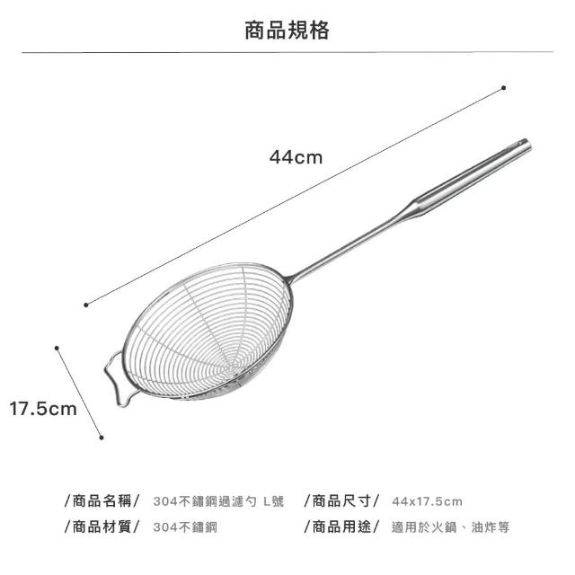 【瑞典廚房】304不鏽鋼 撈勺 過濾勺(L號-17.5cm)