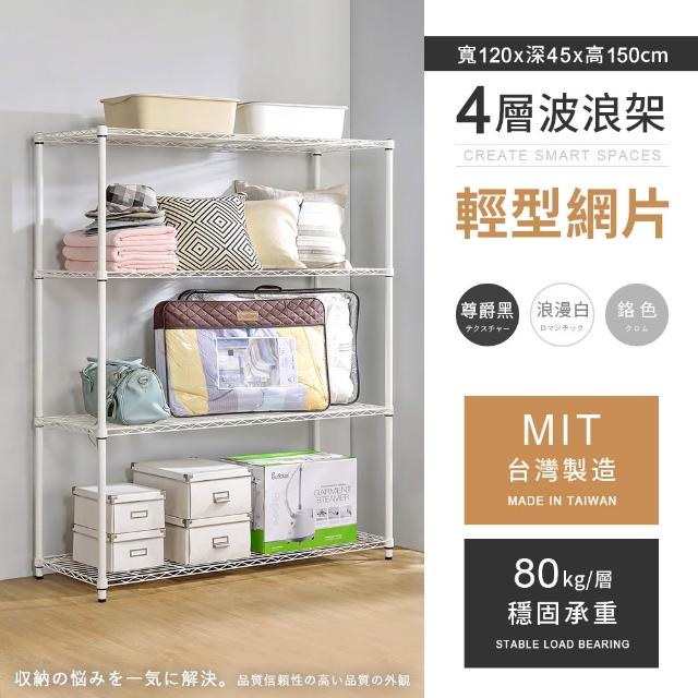 【AAA】MIT耐重鐵力士 輕型置物架 三、四、五層 多種尺寸/高度任選(波浪架/收納架/貨架/鐵架/儲物架/層架)
