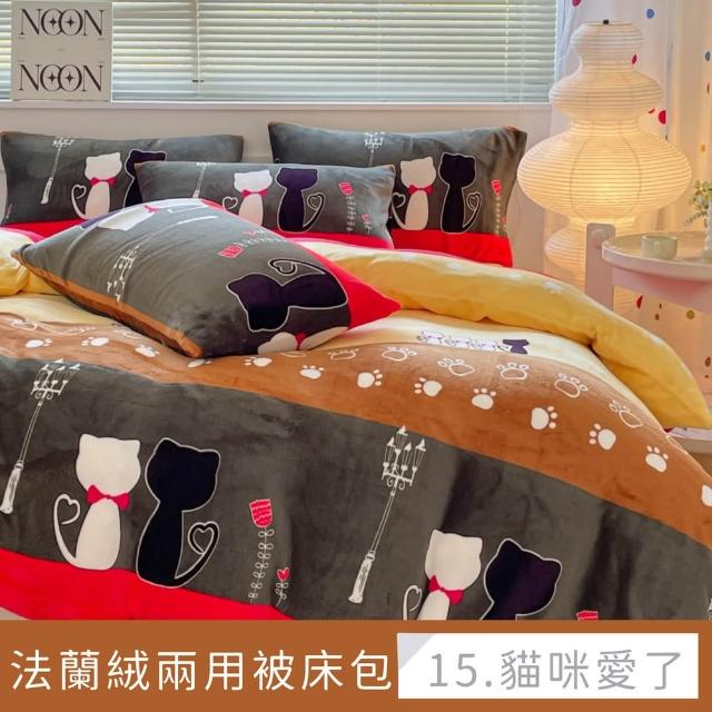 【夢之語】防靜電法蘭絨床包兩用被套/毯組(單人/雙人/加大 多款任選)