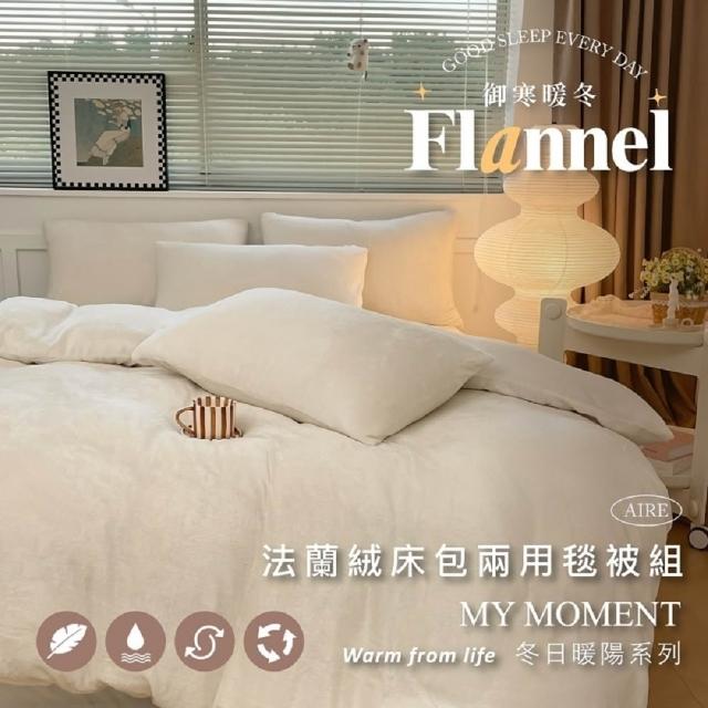 【夢之語】防靜電法蘭絨床包兩用被套/毯組(單人/雙人/加大 多款任選)