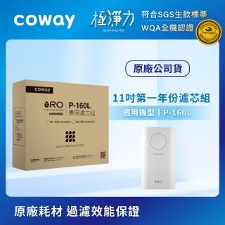 【Coway】RO逆滲透專用濾芯組11吋第一年份 適用P-160L淨水器(組合用)