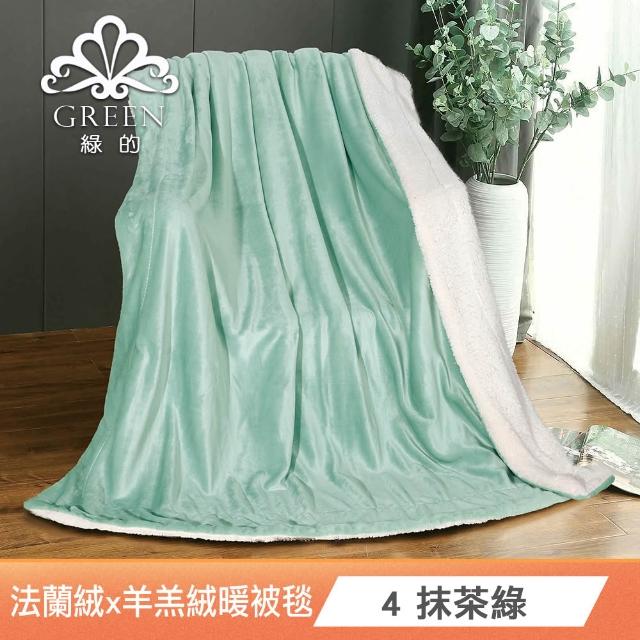 【Green 綠的寢飾】加厚法蘭絨×羊羔絨雙層雙人暖暖被毯 法蘭絨仿兔毛毯  冬被(多款任選)