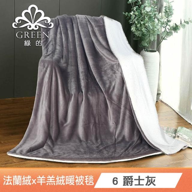 【Green 綠的寢飾】加厚法蘭絨×羊羔絨雙層雙人暖暖被毯 法蘭絨仿兔毛毯  冬被(多款任選)