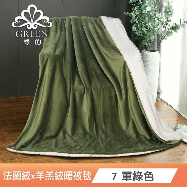 【Green 綠的寢飾】加厚法蘭絨×羊羔絨雙層雙人暖暖被毯 法蘭絨仿兔毛毯  冬被(多款任選)