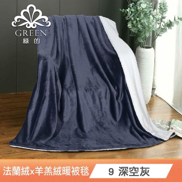 【Green 綠的寢飾】加厚法蘭絨×羊羔絨雙層雙人暖暖被毯 法蘭絨仿兔毛毯  冬被(多款任選)