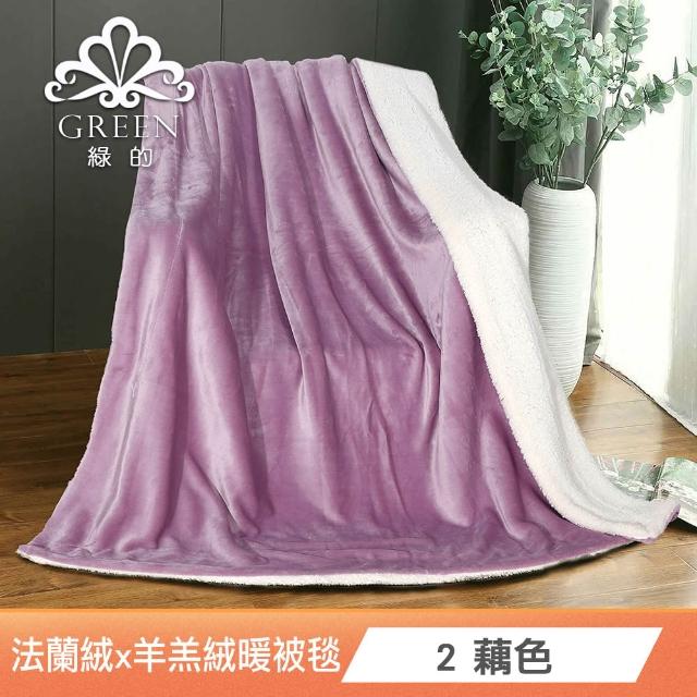 【Green 綠的寢飾】加厚法蘭絨×羊羔絨雙層雙人暖暖被毯 法蘭絨仿兔毛毯  冬被(多款任選)