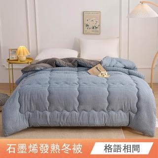 【ONE FINE DAY 日禾家居】石墨烯發熱保暖可水洗雙人被2.5KG 棉被 冬被(多色任選)
