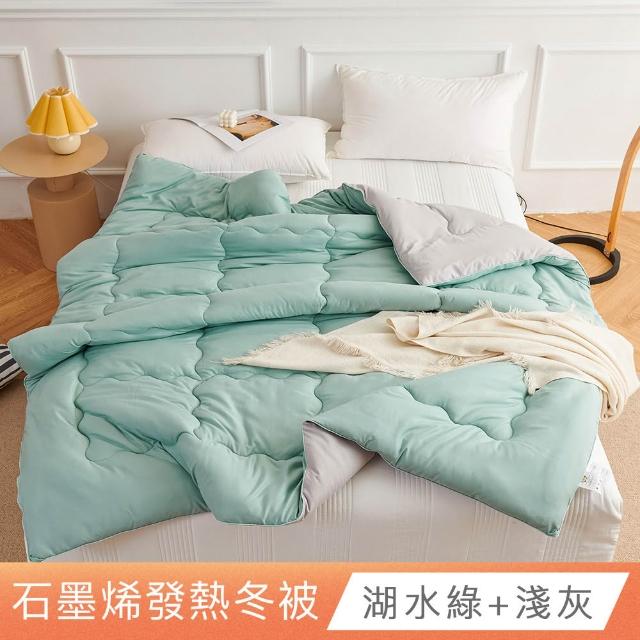 【ONE FINE DAY 日禾家居】買一送一 石墨烯保暖水洗被2.5KG 棉被 冬被(雙人180X210cm 多色選)