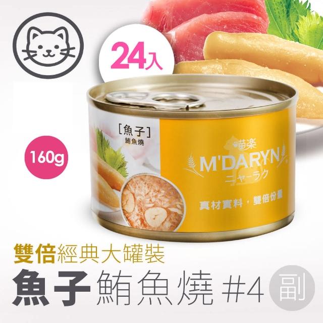 【MDARYN 喵樂】貓罐鮪魚燒系列160g/24罐/副食 口味任選(貓罐頭 副食罐 全齡貓 成貓 老貓 幼貓)