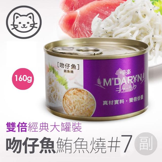 【MDARYN 喵樂】貓罐鮪魚燒系列160g/24罐/副食 口味任選(貓罐頭 副食罐 全齡貓 成貓 老貓 幼貓)