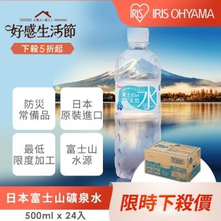 【IRIS】日本直送富士山礦泉水500mlx24入/箱(官方直營;日本原裝進口 天然水 軟水 山泉水 防災 防颱)