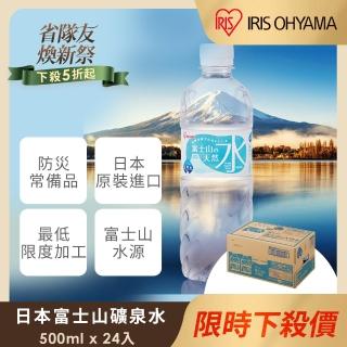 【IRIS】日本直送富士山礦泉水500mlx24入/箱(官方直營;日本原裝進口 天然水 軟水 山泉水 防災 防颱)