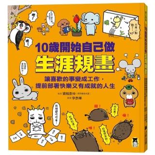 10歲開始自己做生涯規畫:讓喜歡的事變成工作,提前部署快樂又有成就的人生