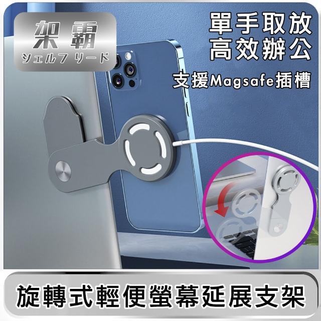 支援Magsafe插槽 旋轉式輕便螢幕延展支架