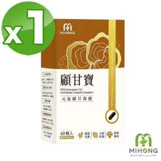 【MIHONG米鴻生醫】顧甘寶-添加專利薑.蜆精.靈芝.朝鮮薊 x1盒(60顆/盒)