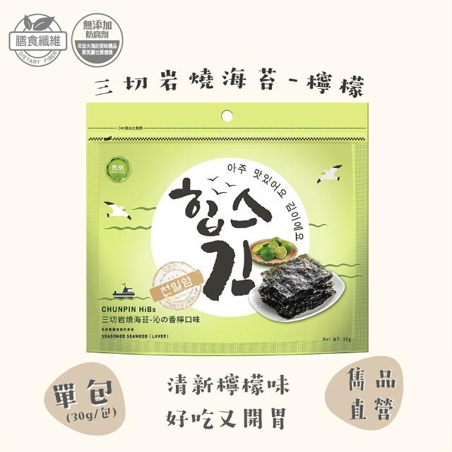 【CHUN PIN 雋品】HiBs 三切岩燒海苔X16入(30g/入;原味/梅子/檸檬/泡菜/百香果/香蒜)