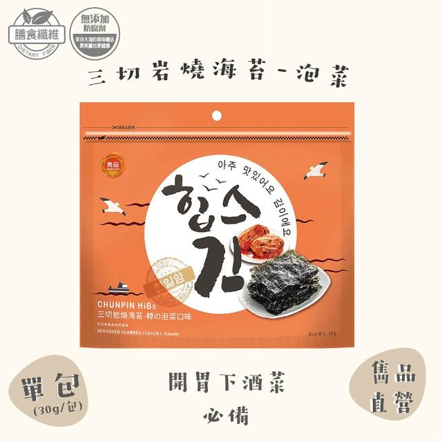 【CHUN PIN 雋品】HiBs 三切岩燒海苔X16入(30g/入;原味/梅子/檸檬/泡菜/百香果/香蒜)