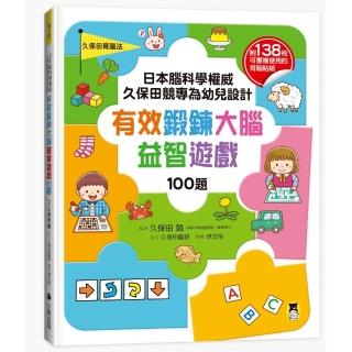 日本腦科學權威久保田競專為幼兒設計有效鍛鍊大腦益智遊戲100題(附138可重複使用的育腦貼紙)