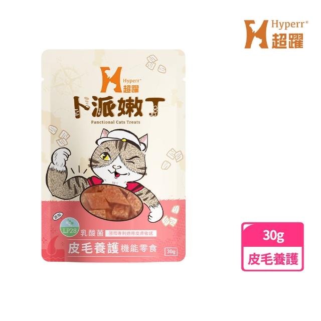 【Hyperr 超躍】貓咪卜派嫩丁機能零食 30克-單入任選(寵物零食/貓零食/益生菌/保健零食)