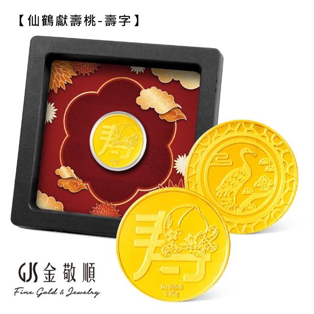【GJS 金敬順】黃金9999金條 元寶 金豆 多選款(金重:1.00錢)
