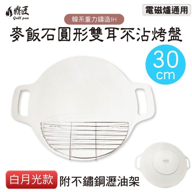 【鼎匠】韓式重力鑄造IH萬用不沾烤盤30cm白色月光款(圓形麥飯石雙耳露營煎炒 送瀝油架or木柄 瓦斯/電磁爐)