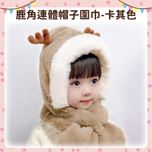 【OhBabyLying】鹿角連體帽子圍巾(秋冬保暖出門必備/兒童圍巾帽子二合一/防風護耳/一體圍巾帽子)