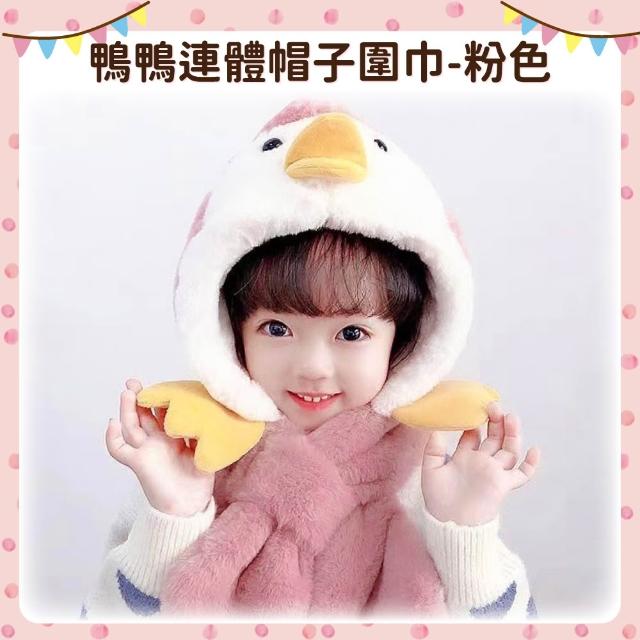 【OhBabyLying】鴨鴨連體帽子圍巾(秋冬保暖出門必備/兒童圍巾帽子二合一/防風護耳/一體圍巾帽子)