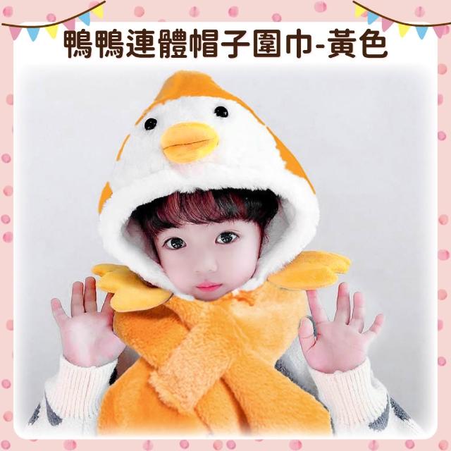 【OhBabyLying】鴨鴨連體帽子圍巾(秋冬保暖出門必備/兒童圍巾帽子二合一/防風護耳/一體圍巾帽子)