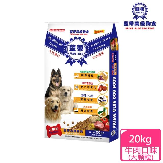 【藍帶高級】狗飼料羊雞雙料/牛肉大顆粒/牛肉小顆粒 19.8KG/20KG(狗糧 狗飼料 犬糧 寵物飼料)