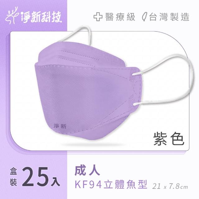 【淨新】雙鋼印醫療級4D立體口罩 4盒組(25入/盒/國家口罩隊/淨新醫用口罩/立體口罩)