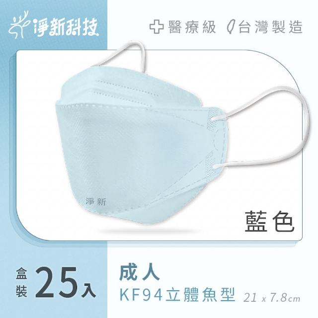 【淨新】雙鋼印醫療級4D立體口罩 4盒組(25入/盒/國家口罩隊/淨新醫用口罩/立體口罩)