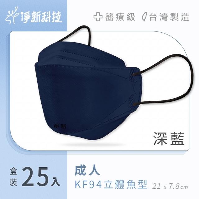 【淨新】雙鋼印醫療級4D立體口罩 4盒組(25入/盒/國家口罩隊/淨新醫用口罩/立體口罩)