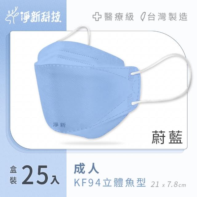 【淨新】雙鋼印醫療級4D立體口罩 4盒組(25入/盒/國家口罩隊/淨新醫用口罩/立體口罩)