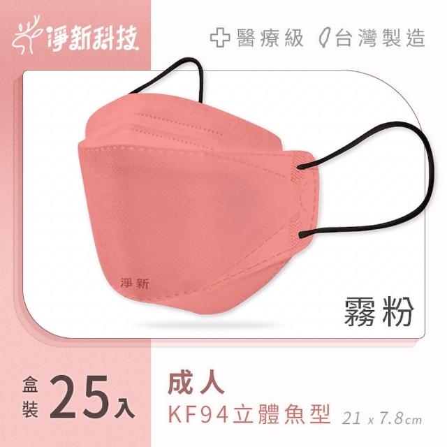 【淨新】雙鋼印醫療級4D立體口罩 4盒組(25入/盒/國家口罩隊/淨新醫用口罩/立體口罩)