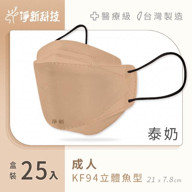 【淨新】雙鋼印醫療級4D立體口罩 4盒組(25入/盒/國家口罩隊/淨新醫用口罩/立體口罩)