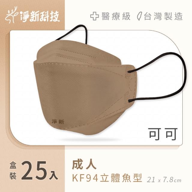【淨新】雙鋼印醫療級4D立體口罩 4盒組(25入/盒/國家口罩隊/淨新醫用口罩/立體口罩)