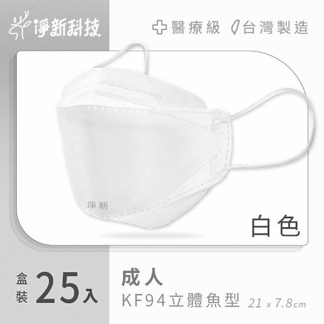 【淨新】雙鋼印醫療級4D立體口罩 4盒組(25入/盒/國家口罩隊/淨新醫用口罩/立體口罩)
