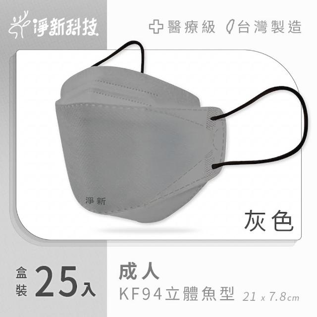 【淨新】雙鋼印醫療級4D立體口罩 4盒組(25入/盒/國家口罩隊/淨新醫用口罩/立體口罩)