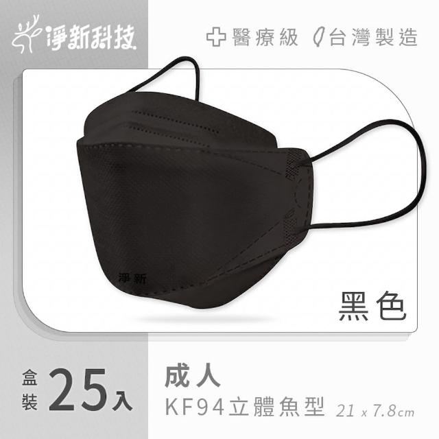 【淨新】雙鋼印醫療級4D立體口罩 4盒組(25入/盒/國家口罩隊/淨新醫用口罩/立體口罩)