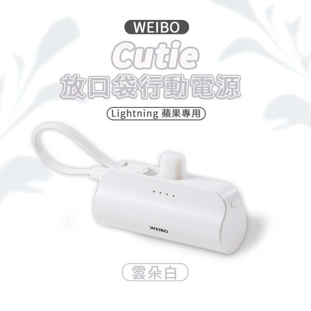 WEIBO威柏 2入特惠組|Cutie 5000mAh 放口袋行動電源(Lightning版本 iPhone手機適用)