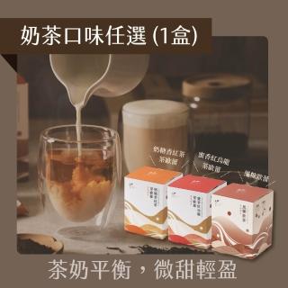 【Teascovery 發現茶】奶茶1盒任選 奶糖/蜜香/黑糖 (熱泡/冷泡皆可；奶茶包)